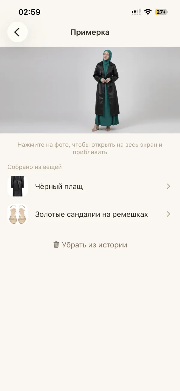 Экран виртуальной примерки